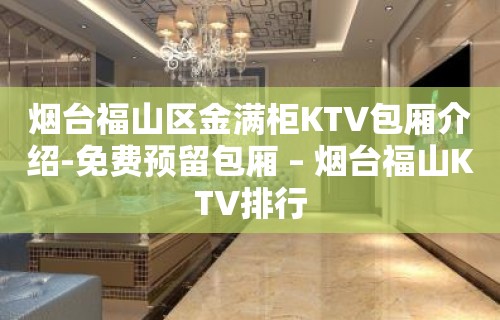 烟台福山区金满柜KTV包厢介绍-免费预留包厢 – 烟台福山KTV排行