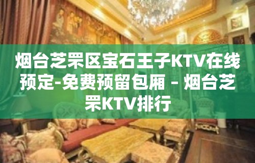 烟台芝罘区宝石王子KTV在线预定-免费预留包厢 – 烟台芝罘KTV排行