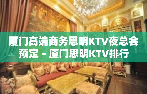 厦门高端商务思明KTV夜总会预定 – 厦门思明KTV排行