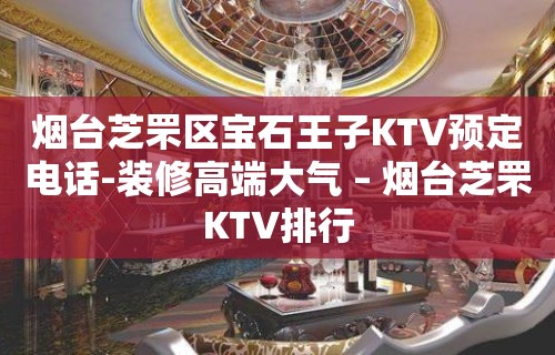 烟台芝罘区宝石王子KTV预定电话-装修高端大气 – 烟台芝罘KTV排行