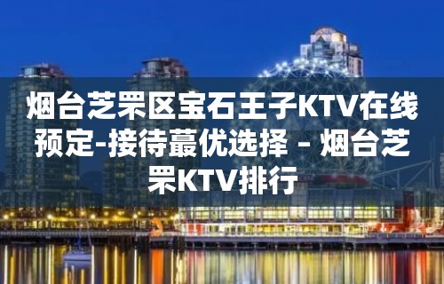 烟台芝罘区宝石王子KTV在线预定-接待蕞优选择 – 烟台芝罘KTV排行