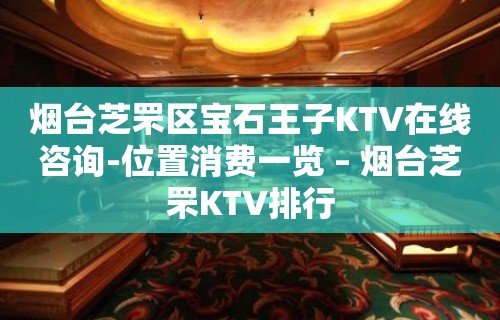 烟台芝罘区宝石王子KTV在线咨询-位置消费一览 – 烟台芝罘KTV排行