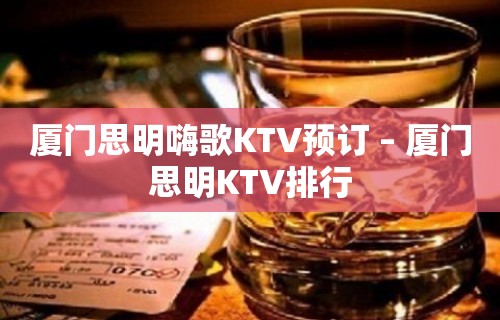 厦门思明嗨歌KTV预订 – 厦门思明KTV排行