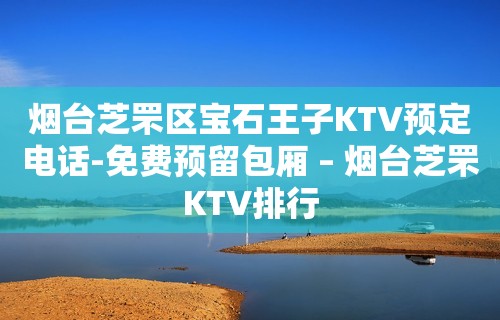 烟台芝罘区宝石王子KTV预定电话-免费预留包厢 – 烟台芝罘KTV排行