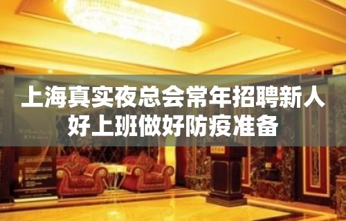 上海真实夜总会常年招聘新人好上班做好防疫准备