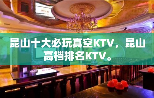 昆山十大必玩真空KTV，昆山高档排名KTV。