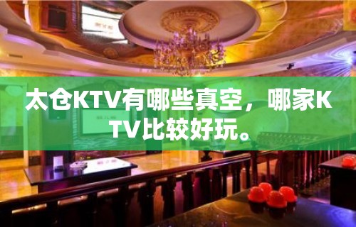 太仓KTV有哪些真空，哪家KTV比较好玩。