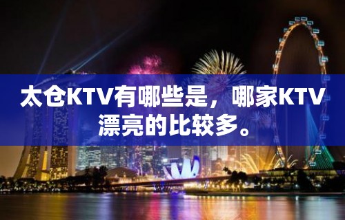 太仓KTV有哪些是，哪家KTV漂亮的比较多。