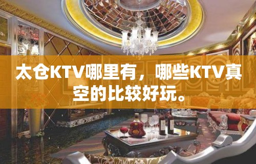 太仓KTV哪里有，哪些KTV真空的比较好玩。