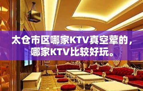 太仓市区哪家KTV真空荤的，哪家KTV比较好玩。