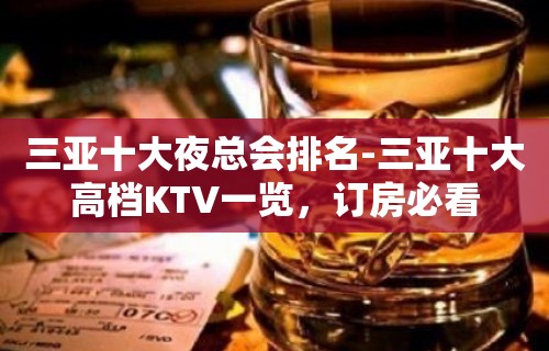 三亚十大夜总会排名-三亚十大高档KTV一览，订房必看