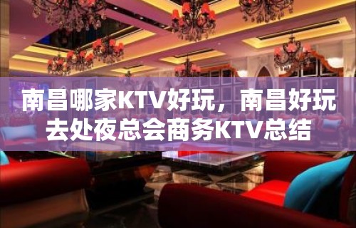 南昌哪家KTV好玩，南昌好玩去处夜总会商务KTV总结