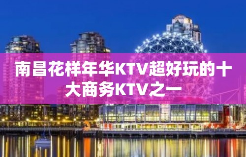 南昌花样年华KTV超好玩的十大商务KTV之一