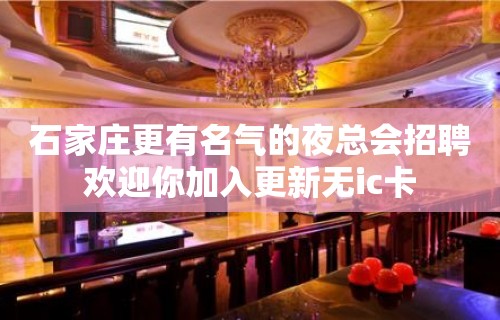 石家庄更有名气的夜总会招聘欢迎你加入更新无ic卡