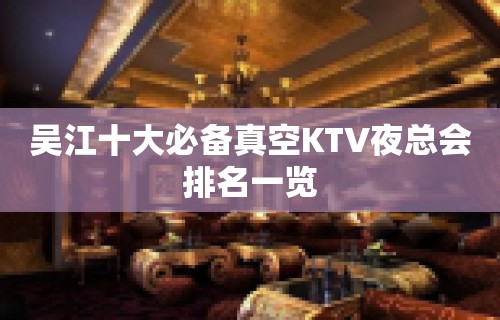 吴江十大必备真空KTV夜总会排名一览