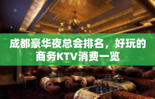 成都豪华夜总会排名，好玩的商务KTV消费一览