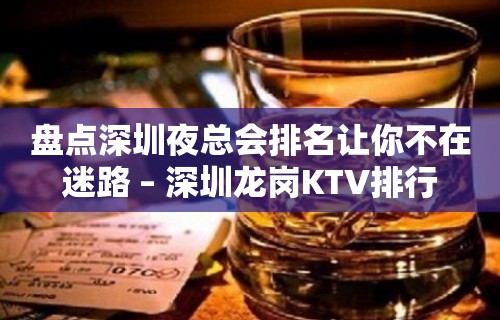 盘点深圳夜总会排名让你不在迷路 – 深圳龙岗KTV排行