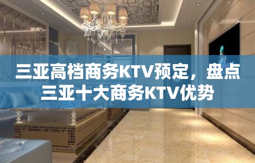 三亚高档商务KTV预定，盘点三亚十大商务KTV优势