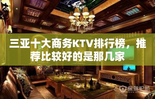 三亚十大商务KTV排行榜，推荐比较好的是那几家