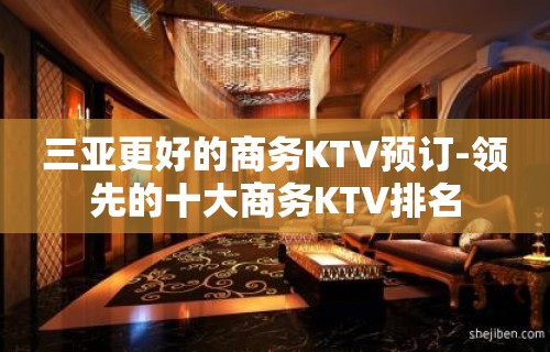 三亚更好的商务KTV预订-领先的十大商务KTV排名