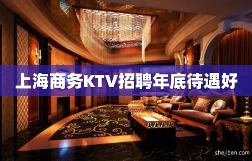 上海商务KTV招聘年底待遇好