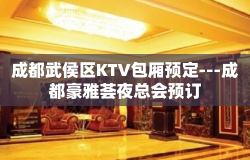 成都武侯区KTV包厢预定---成都豪雅荟夜总会预订