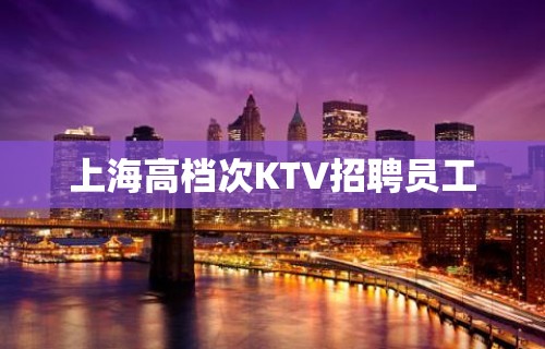 上海高档次KTV招聘员工