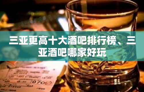 三亚更高十大酒吧排行榜、三亚酒吧哪家好玩