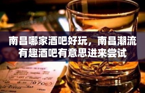 南昌哪家酒吧好玩，南昌潮流有趣酒吧有意思进来尝试