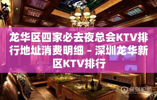 龙华区四家必去夜总会KTV排行地址消费明细 – 深圳龙华新区KTV排行