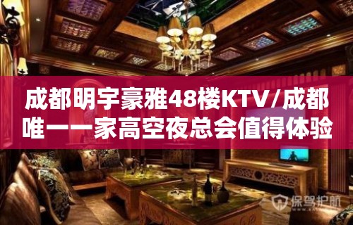 成都明宇豪雅48楼KTV/成都唯一一家高空夜总会值得体验