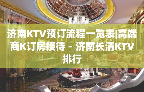 济南KTV预订流程一览表|高端商K订房接待 – 济南长清KTV排行