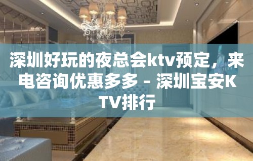 深圳好玩的夜总会ktv预定，来电咨询优惠多多 – 深圳宝安KTV排行