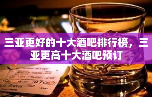 三亚更好的十大酒吧排行榜，三亚更高十大酒吧预订