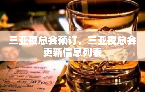 三亚夜总会预订，三亚夜总会更新信息列表