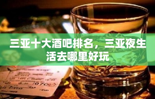 三亚十大酒吧排名，三亚夜生活去哪里好玩