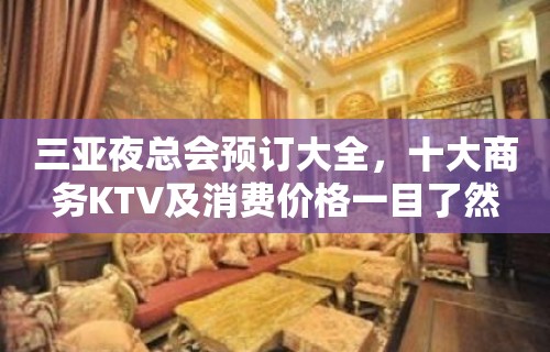 三亚夜总会预订大全，十大商务KTV及消费价格一目了然