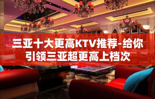 三亚十大更高KTV推荐-给你引领三亚超更高上档次