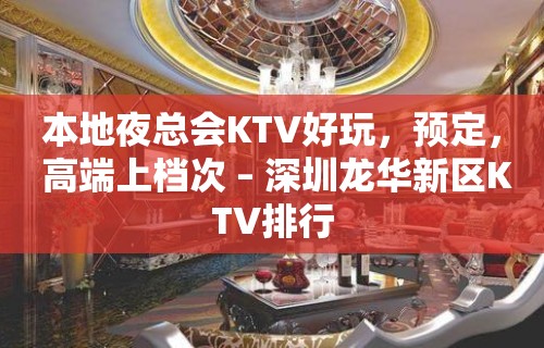 本地夜总会KTV好玩，预定， 高端上档次 – 深圳龙华新区KTV排行