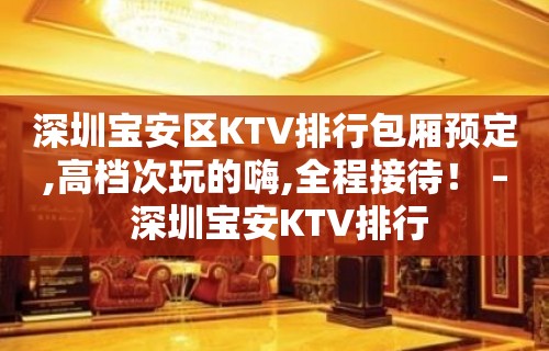 深圳宝安区KTV排行包厢预定,高档次玩的嗨,全程接待！ – 深圳宝安KTV排行