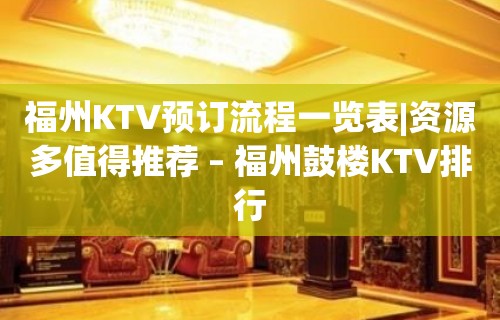 福州KTV预订流程一览表|资源多值得推荐 – 福州鼓楼KTV排行