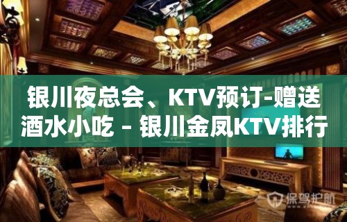 银川夜总会、KTV预订-赠送酒水小吃 – 银川金凤KTV排行