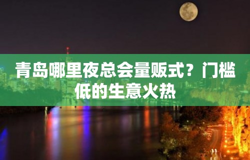 青岛哪里夜总会量贩式？门槛低的生意火热