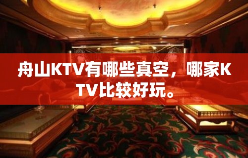 舟山KTV有哪些真空，哪家KTV比较好玩。