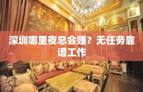 深圳哪里夜总会赚？无任务靠谱工作