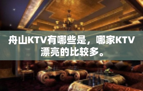 舟山KTV有哪些是，哪家KTV漂亮的比较多。