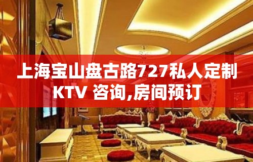 上海宝山盘古路727私人定制KTV 咨询,房间预订