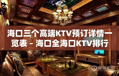 海口三个高端KTV预订详情一览表 – 海口全海口KTV排行