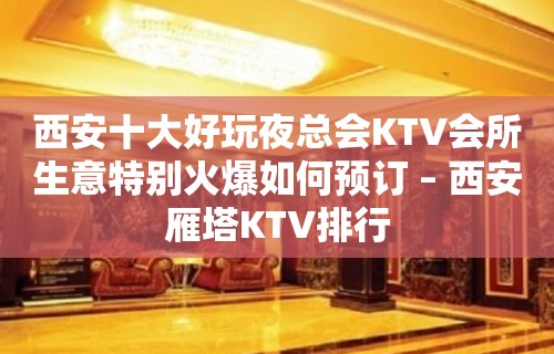 西安十大好玩夜总会KTV会所生意特别火爆如何预订 – 西安雁塔KTV排行