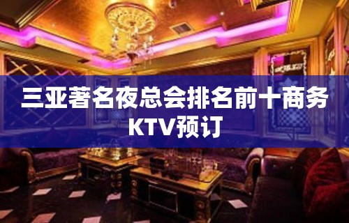 三亚著名夜总会排名前十商务KTV预订